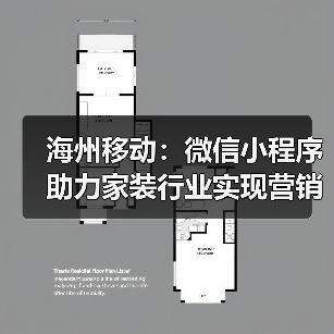 海州移动：微信小程序助力家装行业实现营销新增长（图1）