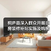 桐庐县深入群众开展旧房装修补贴实施及购房政策宣讲(图4) 桐庐县深入群众开展旧房装修补贴实施及购房政策宣讲(图4)