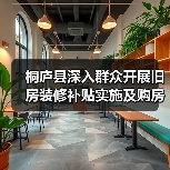 桐庐县深入群众开展旧房装修补贴实施及购房政策宣讲(图2) 桐庐县深入群众开展旧房装修补贴实施及购房政策宣讲(图2)