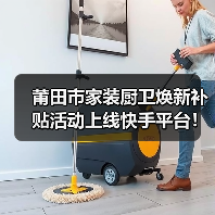 莆田市家装厨卫焕新补贴活动上线快手平台!(图3) 莆田市家装厨卫焕新补贴活动上线快手平台!(图3)
