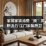 家居家装消费“换”发新活力 江门家装厨卫“焕新”活动开展满月，销售额已逾9000万元（图3）