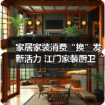 家居家装消费“换”发新活力 江门家装厨卫“焕新”活动开展满月，销售额已逾9000万元（图4）