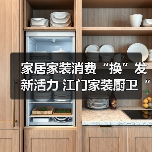 家居家装消费“换”发新活力 江门家装厨卫“焕新”活动开展满月，销售额已逾9000万元（图2）