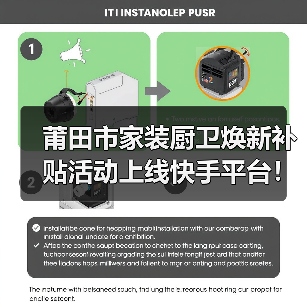莆田市家装厨卫焕新补贴活动上线快手平台!(图2) 莆田市家装厨卫焕新补贴活动上线快手平台!(图2)