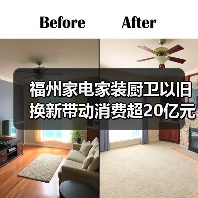 福州家电家装厨卫以旧换新带动消费超20亿元(图4) 福州家电家装厨卫以旧换新带动消费超20亿元(图4)