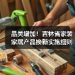 品类增加!吉林省家装家居产品换新实施细则有更新,请查收!(图1) 品类增加!吉林省家装家居产品换新实施细则有更新,请查收!(图1)