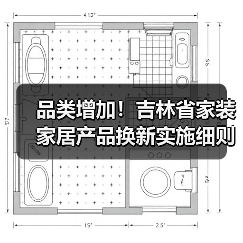 品类增加!吉林省家装家居产品换新实施细则有更新,请查收!(图4) 品类增加!吉林省家装家居产品换新实施细则有更新,请查收!(图4)
