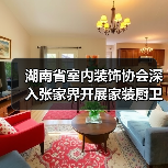 湖南省室内装饰协会深入张家界开展家装厨卫 “焕新” 家装样板间复核工作(图3) 湖南省室内装饰协会深入张家界开展家装厨卫 “焕新” 家装样板间复核工作(图3)
