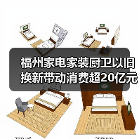 福州家电家装厨卫以旧换新带动消费超20亿元(图2) 福州家电家装厨卫以旧换新带动消费超20亿元(图2)