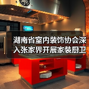 湖南省室内装饰协会深入张家界开展家装厨卫 “焕新” 家装样板间复核工作(图4) 湖南省室内装饰协会深入张家界开展家装厨卫 “焕新” 家装样板间复核工作(图4)