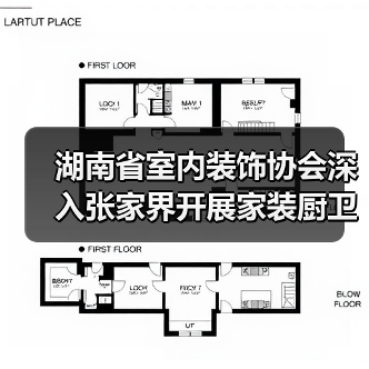 湖南省室内装饰协会深入张家界开展家装厨卫 “焕新” 家装样板间复核工作(图1) 湖南省室内装饰协会深入张家界开展家装厨卫 “焕新” 家装样板间复核工作(图1)