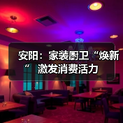 安阳：家装厨卫“焕新” 激发消费活力（图4）