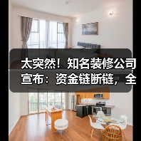 太突然!知名装修公司宣布:资金链断链,全面停工!有人刚交了定金就出事了(图4) 太突然!知名装修公司宣布:资金链断链,全面停工!有人刚交了定金就出事了(图4)