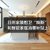 日照家装厨卫“焕新”和智能家居消费补贴上线（图2）