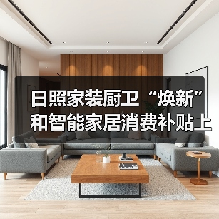 日照家装厨卫“焕新”和智能家居消费补贴上线（图1）