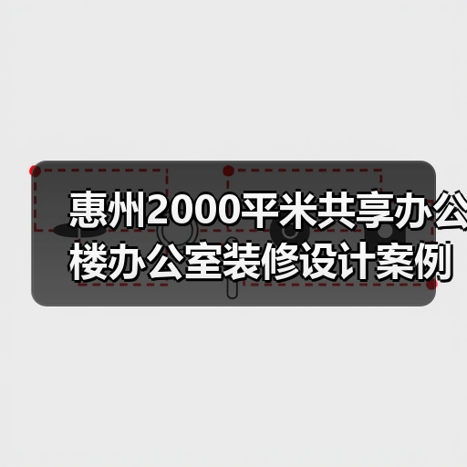 惠州2000平米共享办公楼办公室装修设计案例(图1) 惠州2000平米共享办公楼办公室装修设计案例(图1)