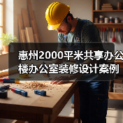 惠州2000平米共享办公楼办公室装修设计案例(图3) 惠州2000平米共享办公楼办公室装修设计案例(图3)