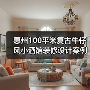 惠州100平米复古牛仔风小酒馆装修设计案例(图3) 惠州100平米复古牛仔风小酒馆装修设计案例(图3)