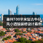 惠州100平米复古牛仔风小酒馆装修设计案例(图4) 惠州100平米复古牛仔风小酒馆装修设计案例(图4)