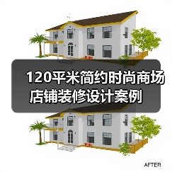 120平米简约时尚商场店铺装修设计案例(图2) 120平米简约时尚商场店铺装修设计案例(图2)
