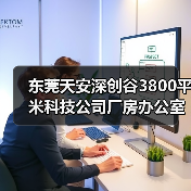 东莞天安深创谷3800平米科技公司厂房办公室装修设计案例(图3) 东莞天安深创谷3800平米科技公司厂房办公室装修设计案例(图3)