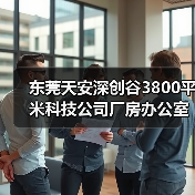 东莞天安深创谷3800平米科技公司厂房办公室装修设计案例(图4) 东莞天安深创谷3800平米科技公司厂房办公室装修设计案例(图4)