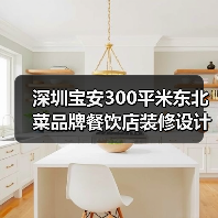 深圳宝安300平米东北菜品牌餐饮店装修设计案例(图3) 深圳宝安300平米东北菜品牌餐饮店装修设计案例(图3)