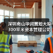 深圳南山华润置地大厦300平米资本管理公司写字楼办公室装修设计(图4) 深圳南山华润置地大厦300平米资本管理公司写字楼办公室装修设计(图4)