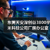 东莞天安深创谷3800平米科技公司厂房办公室装修设计案例(图2) 东莞天安深创谷3800平米科技公司厂房办公室装修设计案例(图2)