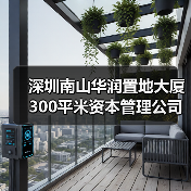 深圳南山华润置地大厦300平米资本管理公司写字楼办公室装修设计(图3) 深圳南山华润置地大厦300平米资本管理公司写字楼办公室装修设计(图3)