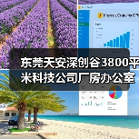 东莞天安深创谷3800平米科技公司厂房办公室装修设计案例(图1) 东莞天安深创谷3800平米科技公司厂房办公室装修设计案例(图1)