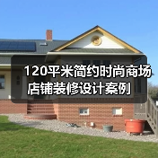 120平米简约时尚商场店铺装修设计案例(图1) 120平米简约时尚商场店铺装修设计案例(图1)