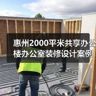 惠州2000平米共享办公楼办公室装修设计案例(图2) 惠州2000平米共享办公楼办公室装修设计案例(图2)