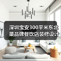 深圳宝安300平米东北菜品牌餐饮店装修设计案例(图4) 深圳宝安300平米东北菜品牌餐饮店装修设计案例(图4)