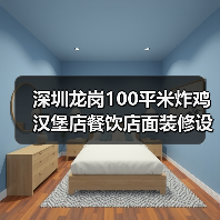 深圳龙岗100平米炸鸡汉堡店餐饮店面装修设计(图3) 深圳龙岗100平米炸鸡汉堡店餐饮店面装修设计(图3)