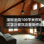 深圳龙岗100平米炸鸡汉堡店餐饮店面装修设计(图1) 深圳龙岗100平米炸鸡汉堡店餐饮店面装修设计(图1)