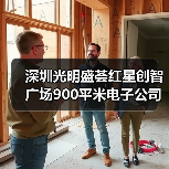 深圳光明盛荟红星创智广场900平米电子公司写字楼办公室装修设计案例(图4) 深圳光明盛荟红星创智广场900平米电子公司写字楼办公室装修设计案例(图4)