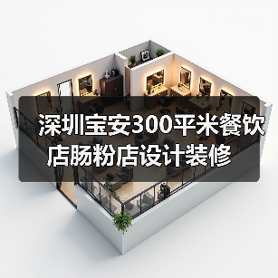 深圳宝安300平米餐饮店肠粉店设计装修(图2) 深圳宝安300平米餐饮店肠粉店设计装修(图2)