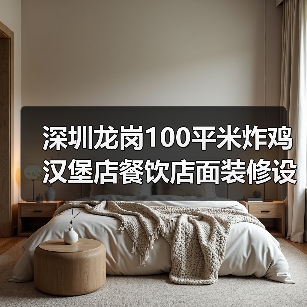 深圳龙岗100平米炸鸡汉堡店餐饮店面装修设计(图2) 深圳龙岗100平米炸鸡汉堡店餐饮店面装修设计(图2)