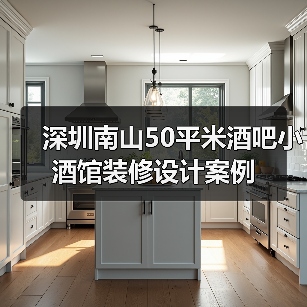 深圳南山50平米酒吧小酒馆装修设计案例(图2) 深圳南山50平米酒吧小酒馆装修设计案例(图2)