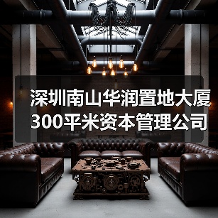 深圳南山华润置地大厦300平米资本管理公司写字楼办公室装修设计(图1) 深圳南山华润置地大厦300平米资本管理公司写字楼办公室装修设计(图1)