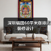 深圳福田60平米咖啡店装修设计(图1) 深圳福田60平米咖啡店装修设计(图1)