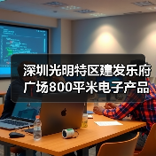 深圳光明特区建发乐府广场800平米电子产品科技公司写字楼办公室装修设计(图4) 深圳光明特区建发乐府广场800平米电子产品科技公司写字楼办公室装修设计(图4)