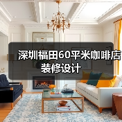 深圳福田60平米咖啡店装修设计(图3) 深圳福田60平米咖啡店装修设计(图3)