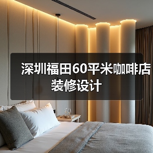 深圳福田60平米咖啡店装修设计(图2) 深圳福田60平米咖啡店装修设计(图2)