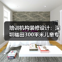 培训机构装修设计:深圳福田300平米儿童专注力教育(图3) 培训机构装修设计:深圳福田300平米儿童专注力教育(图3)