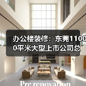 办公楼装修:东莞11000平米大型上市公司总部大厦办公室设计装修(图1) 办公楼装修:东莞11000平米大型上市公司总部大厦办公室设计装修(图1)