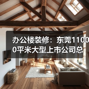 办公楼装修:东莞11000平米大型上市公司总部大厦办公室设计装修(图2) 办公楼装修:东莞11000平米大型上市公司总部大厦办公室设计装修(图2)