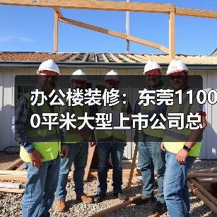 办公楼装修:东莞11000平米大型上市公司总部大厦办公室设计装修(图3) 办公楼装修:东莞11000平米大型上市公司总部大厦办公室设计装修(图3)