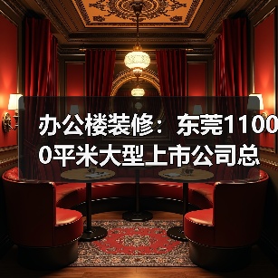 办公楼装修:东莞11000平米大型上市公司总部大厦办公室设计装修(图4) 办公楼装修:东莞11000平米大型上市公司总部大厦办公室设计装修(图4)